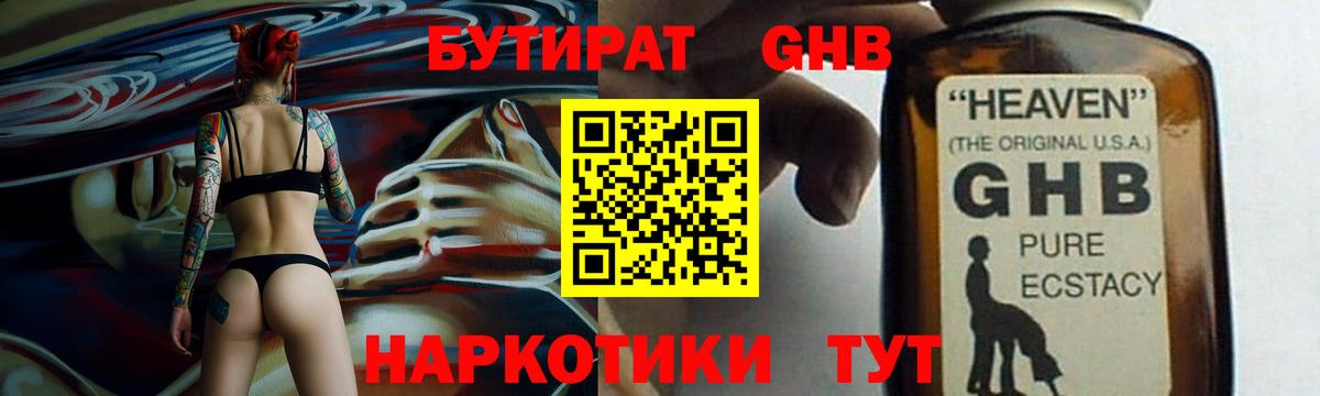 Бутират GHB  Вход с VPN  Мариинск 